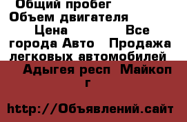  › Общий пробег ­ 78 000 › Объем двигателя ­ 1 600 › Цена ­ 25 000 - Все города Авто » Продажа легковых автомобилей   . Адыгея респ.,Майкоп г.